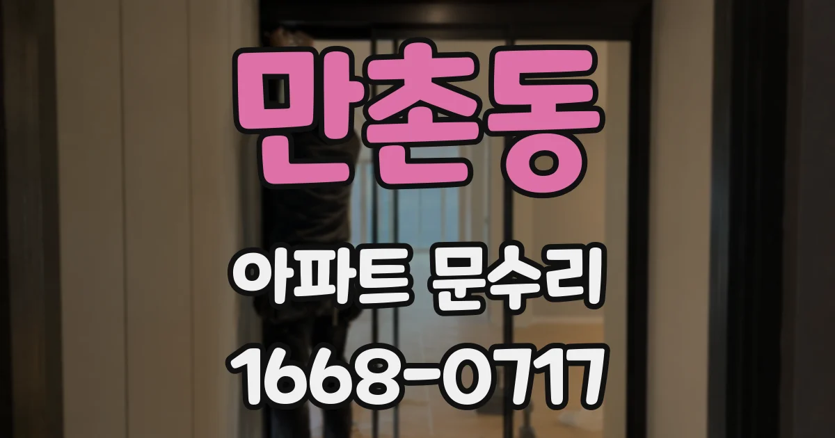 만촌동 아파트 문수리