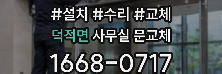 덕적면 사무실 문교체