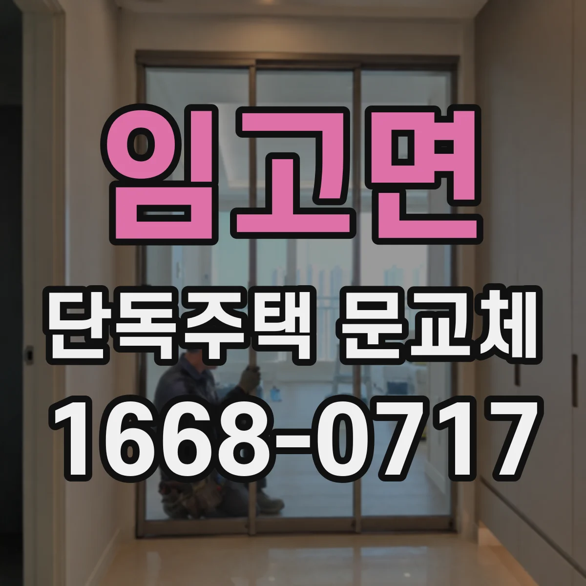 임고면 단독주택 문교체