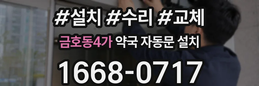 금호동4가 약국 자동문 설치