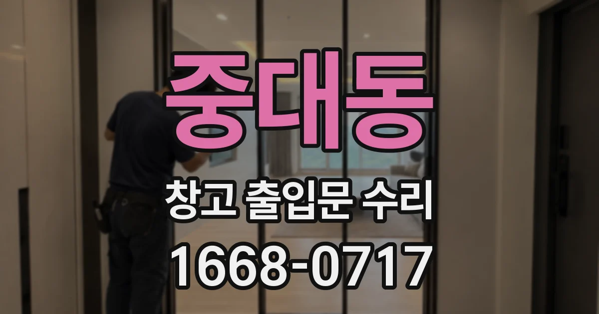 중대동 창고 출입문 수리
