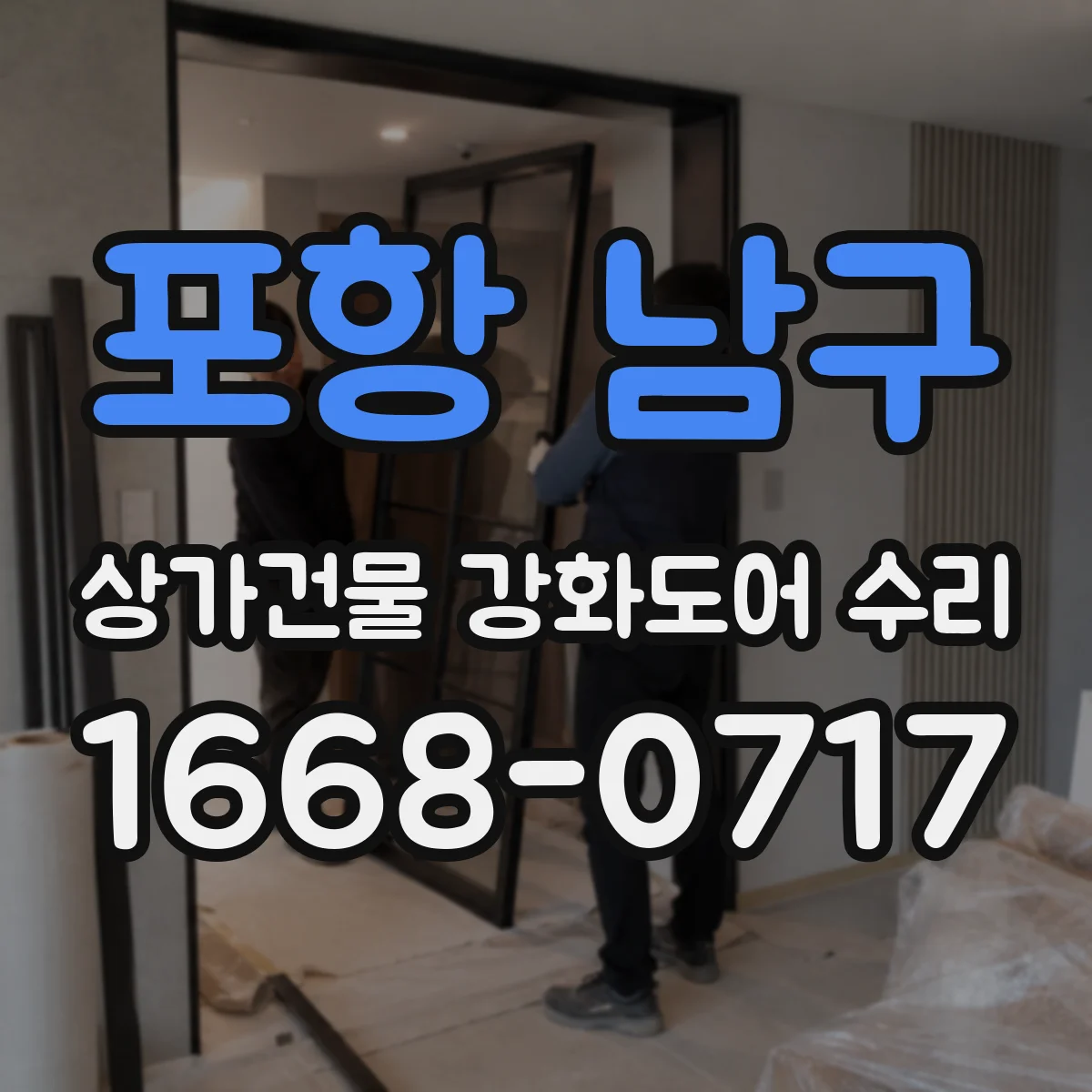 포항 남구 상가건물 강화도어 수리