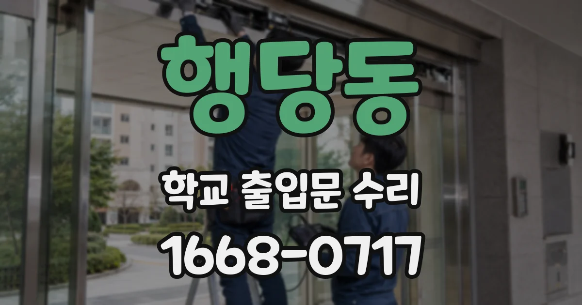 행당동 학교 출입문 수리