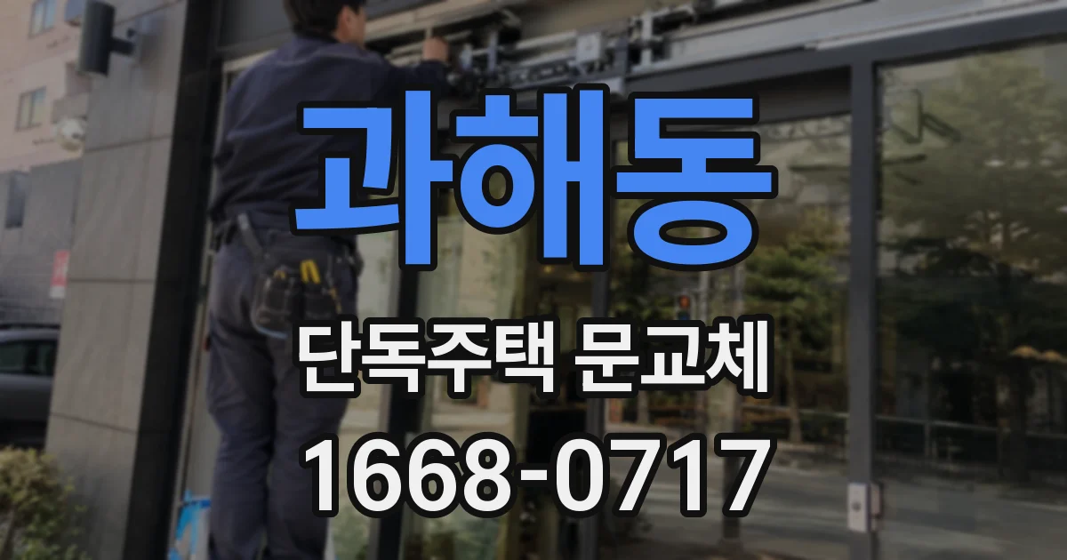 과해동 단독주택 문교체