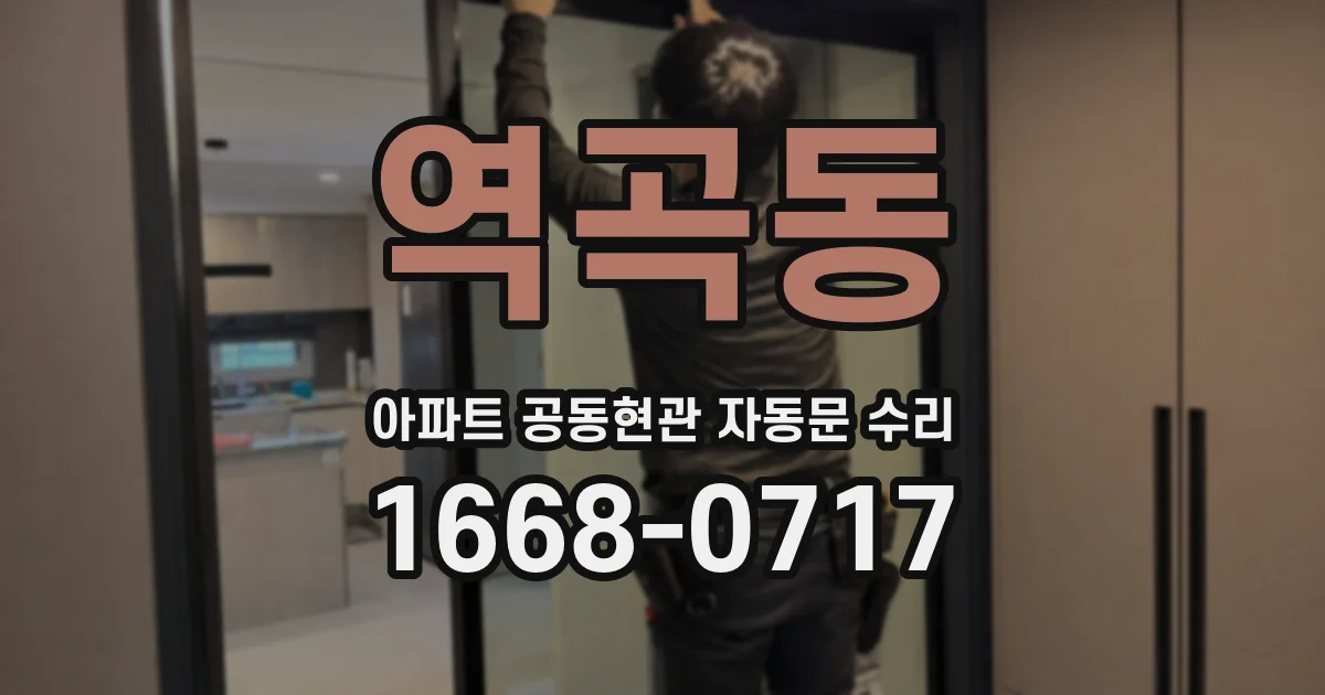 역곡동 아파트 공동현관 자동문 수리