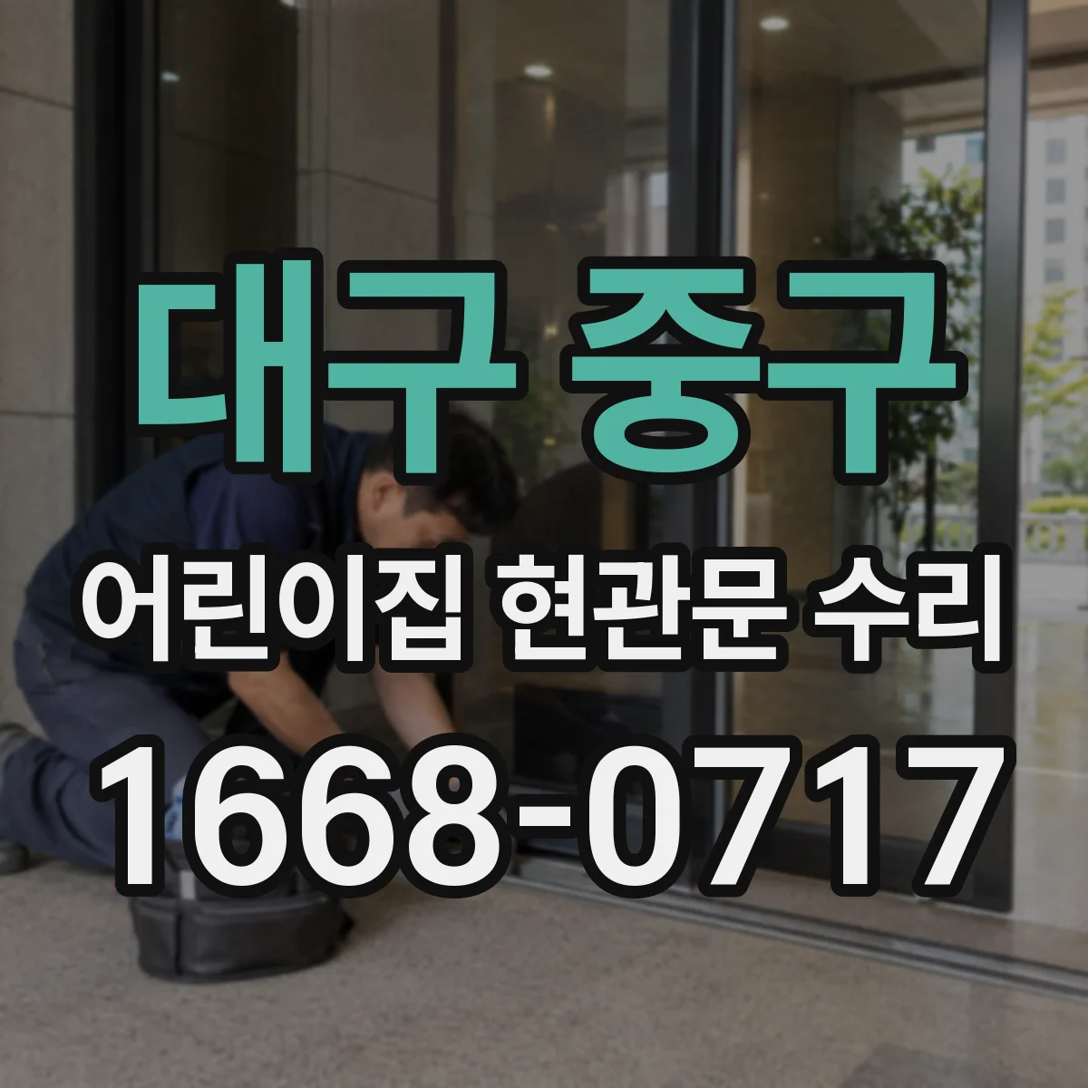 대구 중구 어린이집 현관문 수리 문틀 변형으로 생긴 틈새 점검과 보수