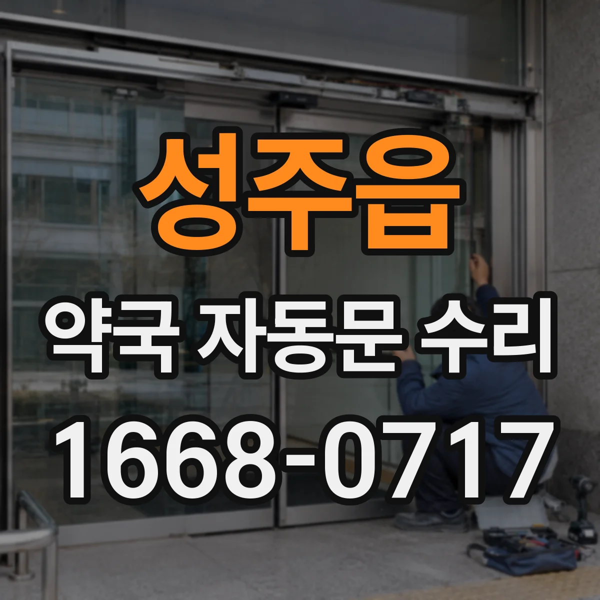 성주읍 약국 자동문 수리