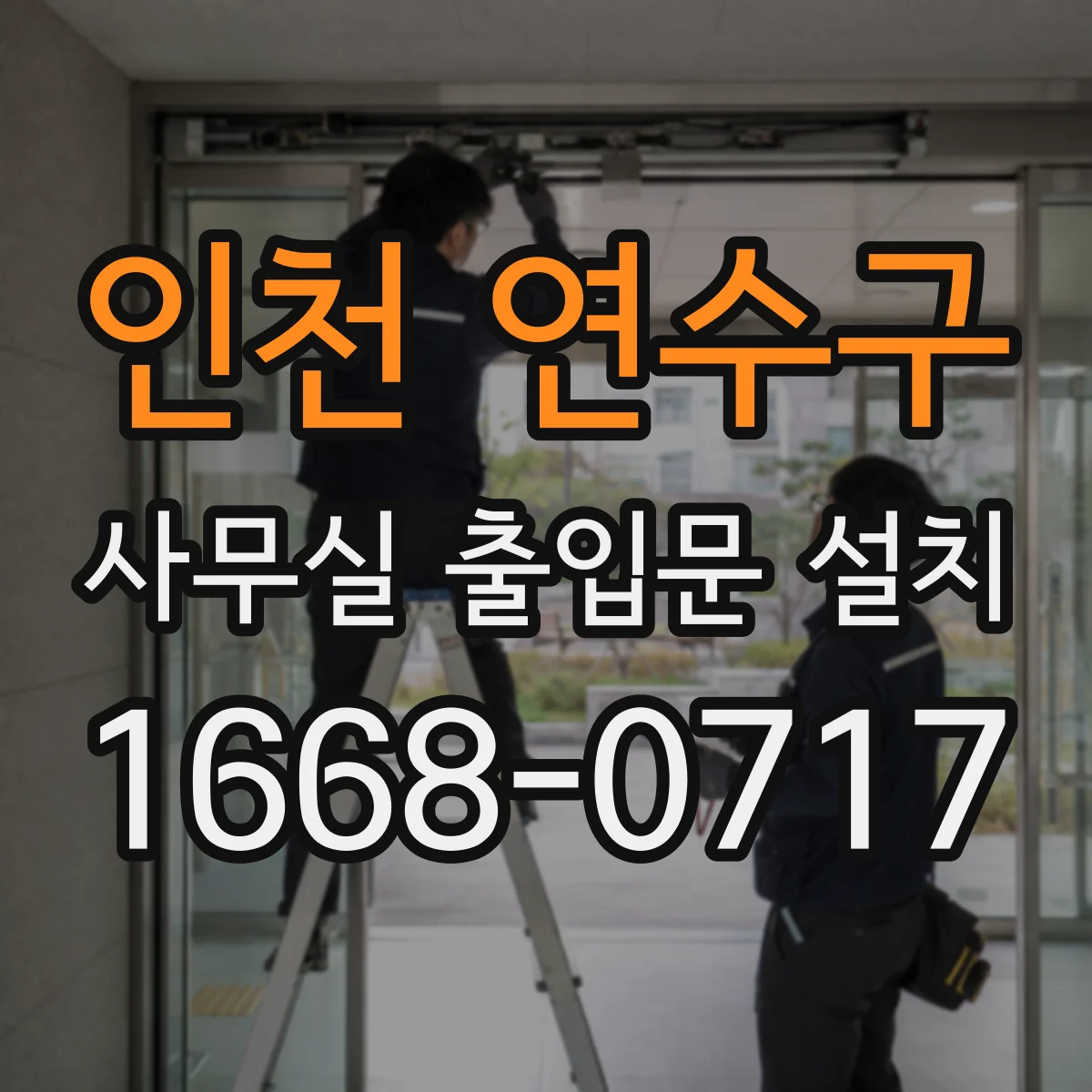 인천 연수구 사무실 출입문 설치