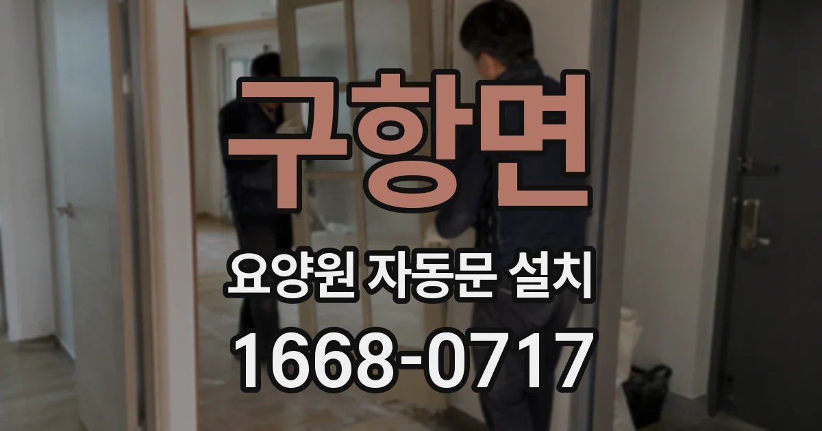 구항면 요양원 자동문 설치