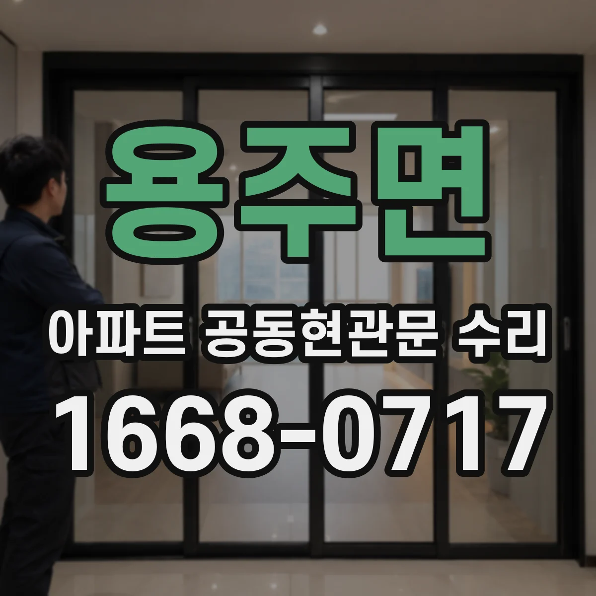 용주면 아파트 공동현관문 수리