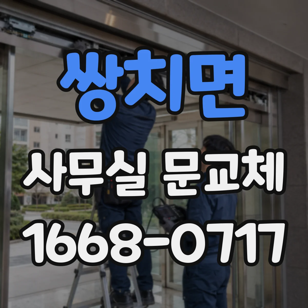 쌍치면 사무실 문교체