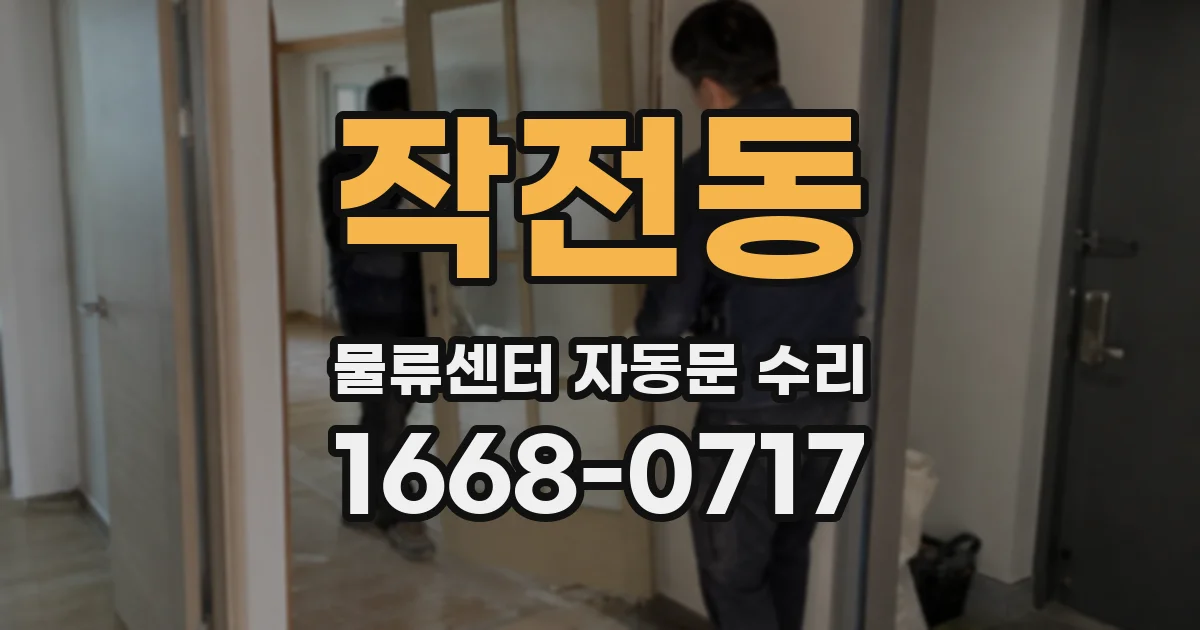 작전동 물류센터 자동문 수리