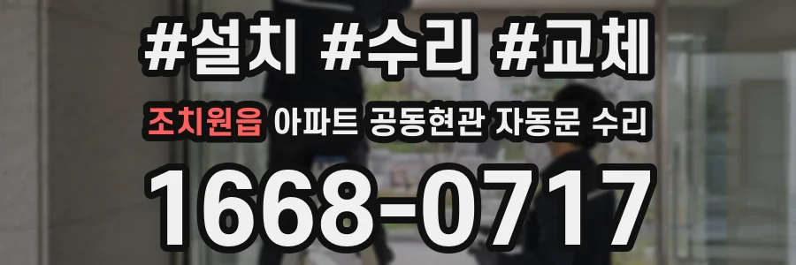 조치원읍 아파트 공동현관 자동문 수리