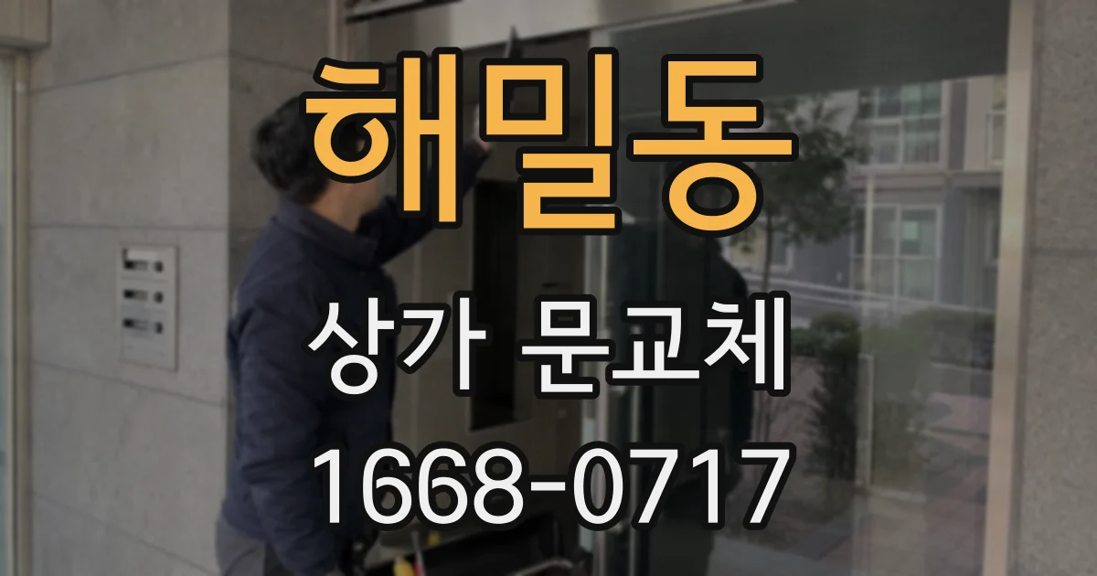 해밀동 상가 문교체