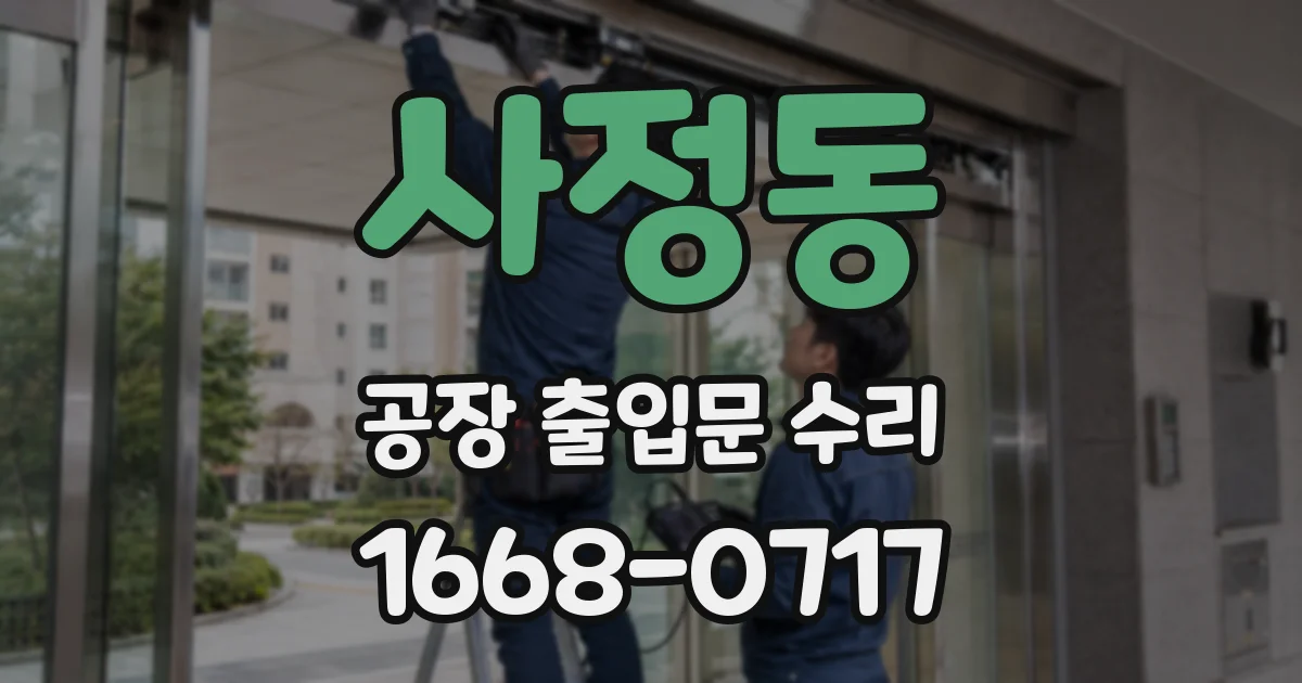 사정동 공장 출입문 수리