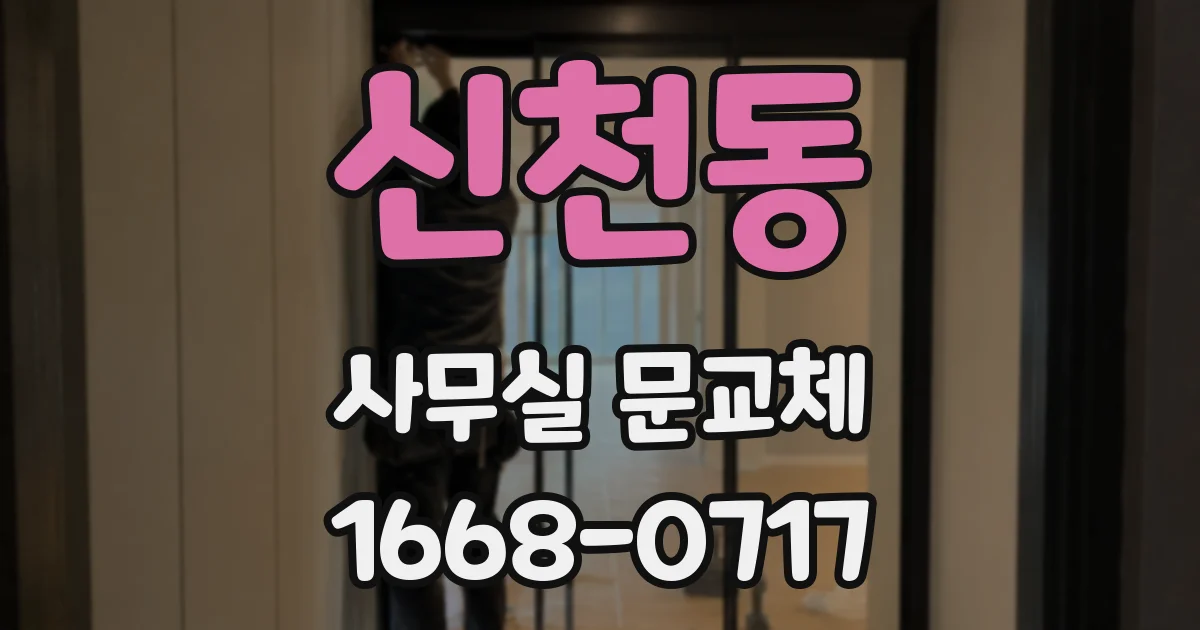 신천동 사무실 문교체