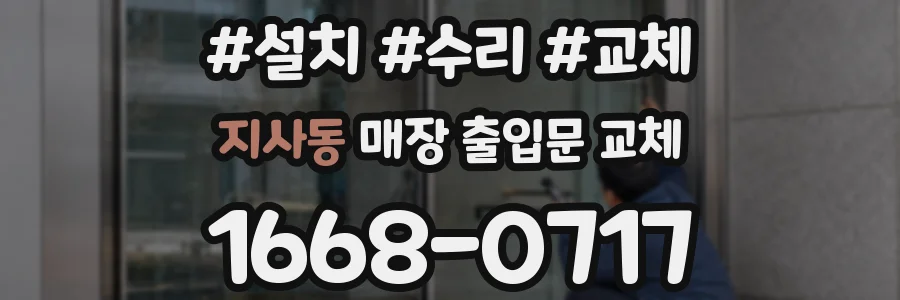 지사동 매장 출입문 교체