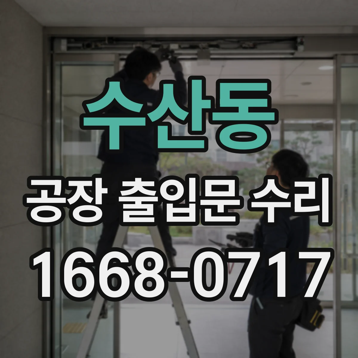 수산동 공장 출입문 수리