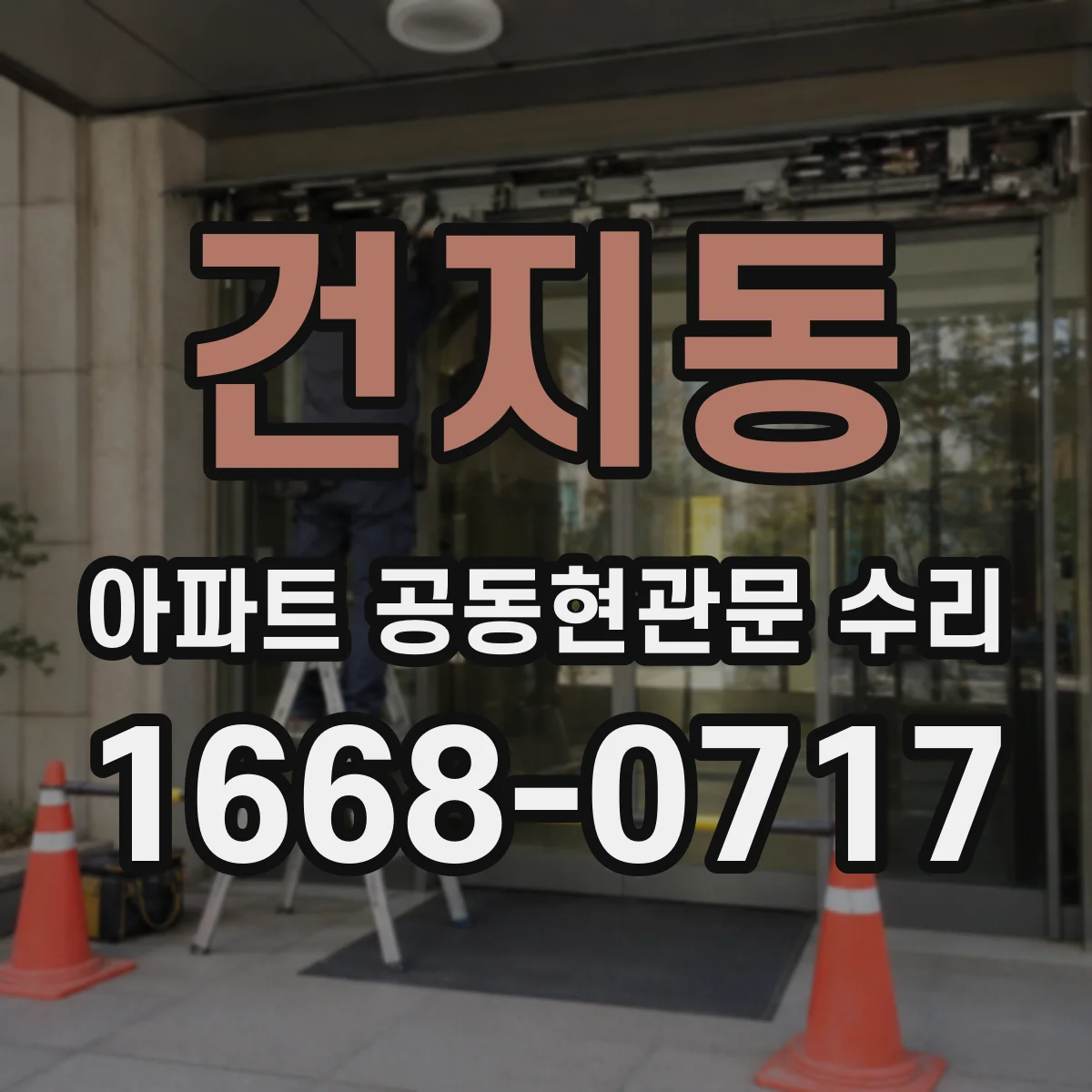 건지동 아파트 공동현관문 수리