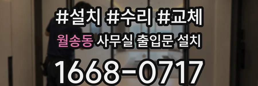 월송동 사무실 출입문 설치