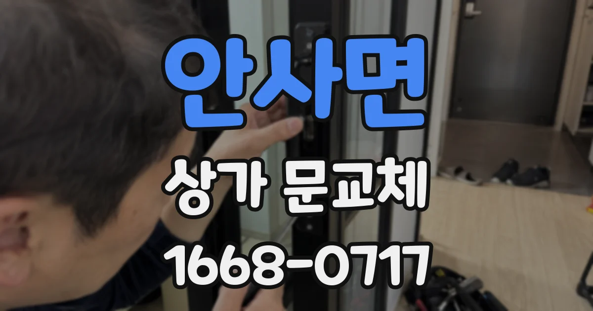 안사면 상가 문교체