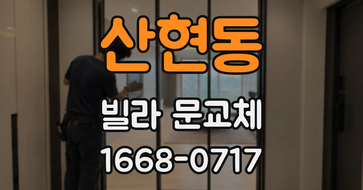 산현동 빌라 문교체