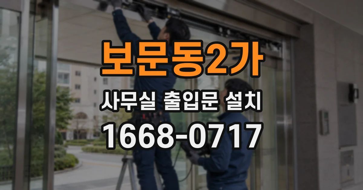 보문동2가 사무실 출입문 설치