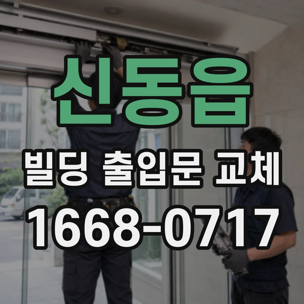신동읍 빌딩 출입문 교체