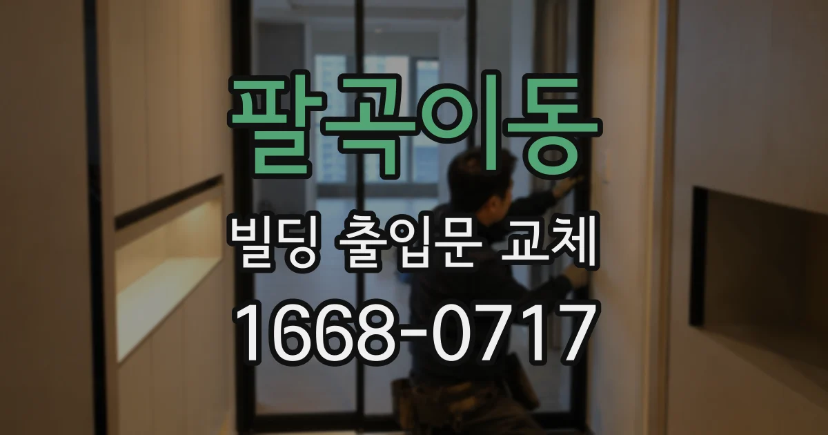 팔곡이동 빌딩 출입문 교체
