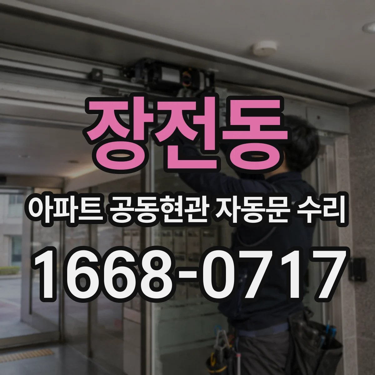 장전동 아파트 공동현관 자동문 수리