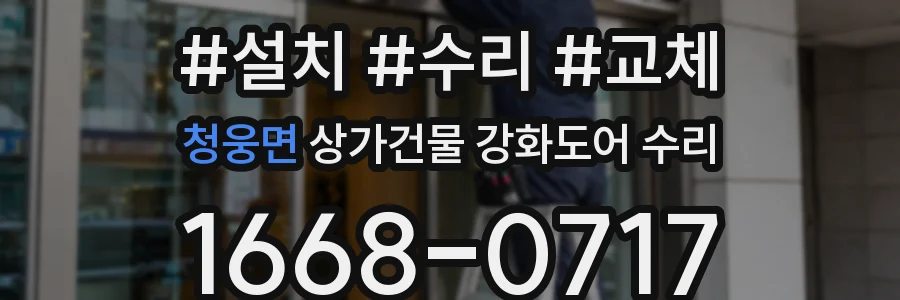 청웅면 상가건물 강화도어 수리