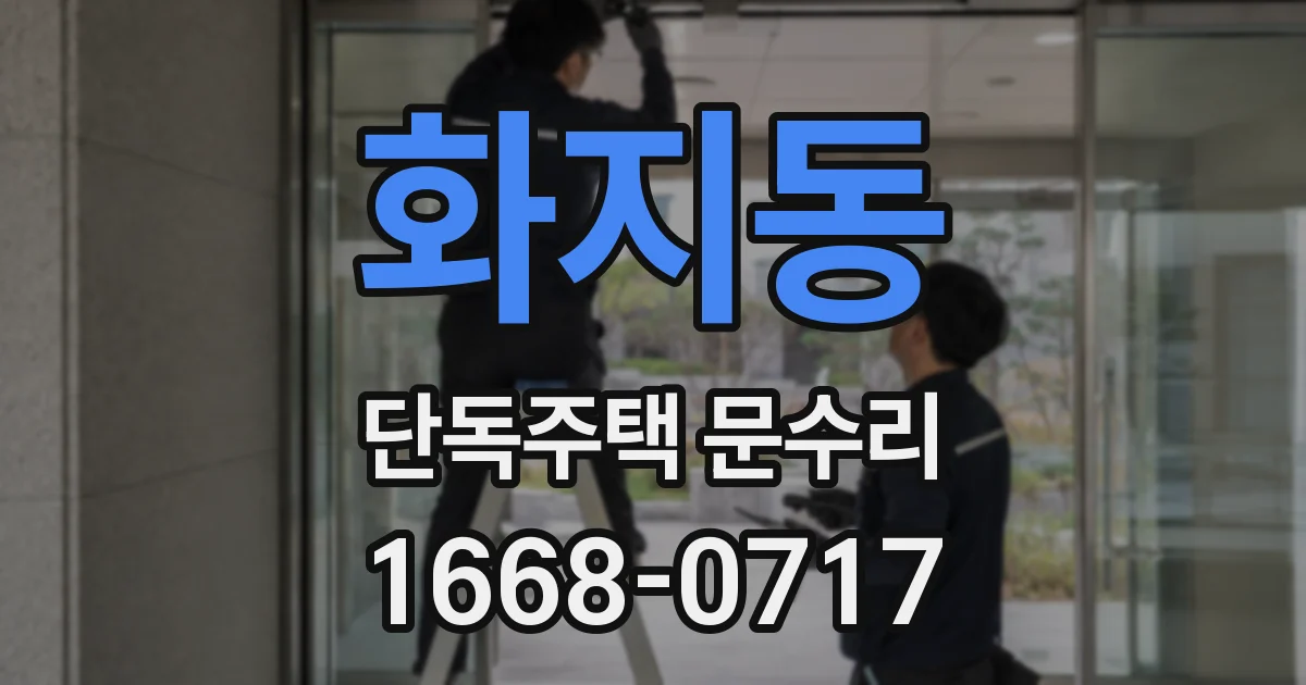 화지동 단독주택 문수리