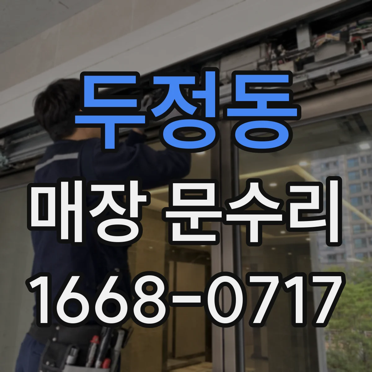 두정동 매장 문수리