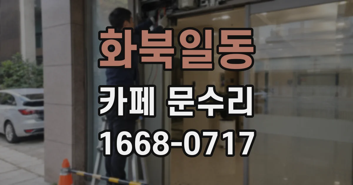 화북일동 카페 문수리