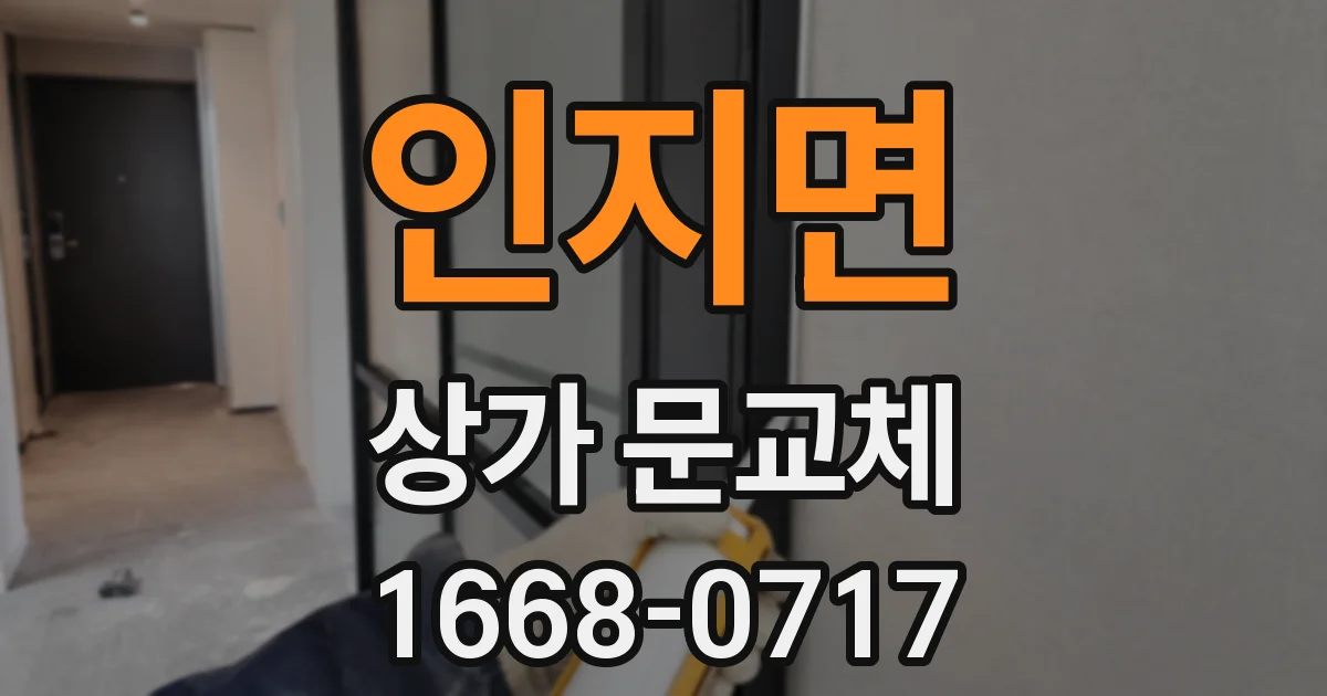 인지면 상가 문교체