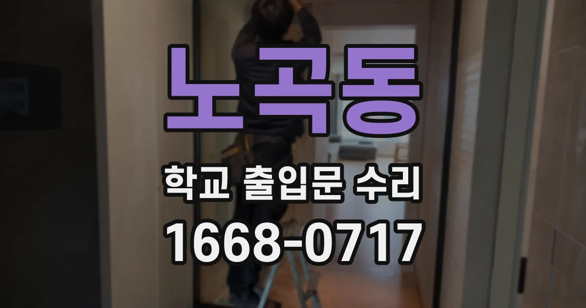 노곡동 학교 출입문 수리