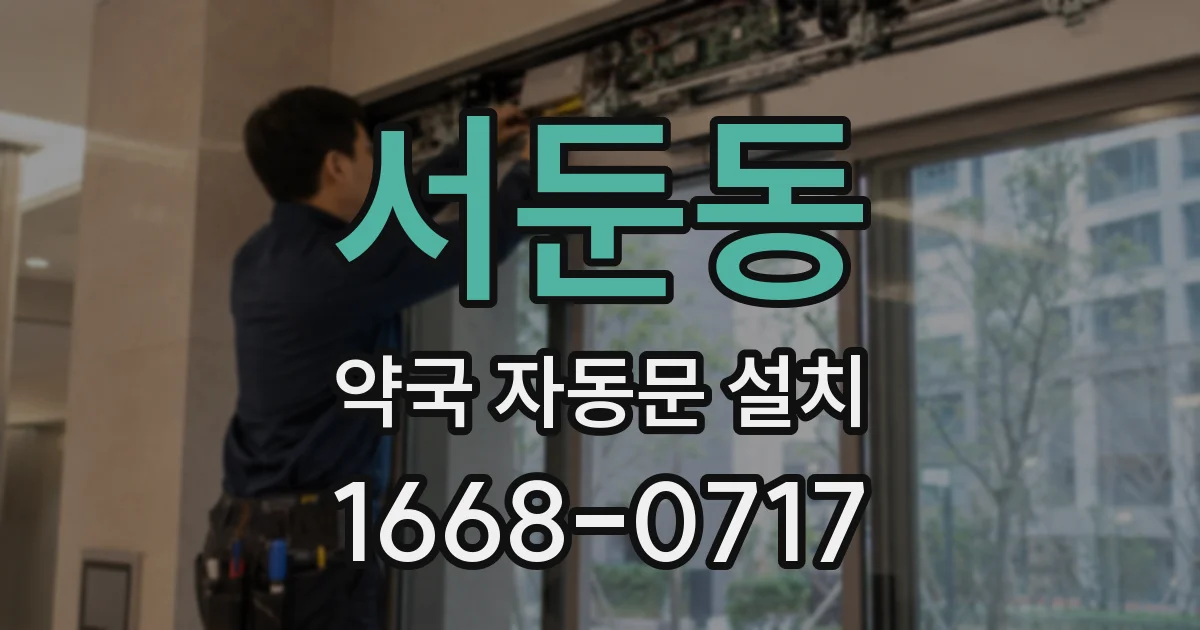 서둔동 약국 자동문 설치