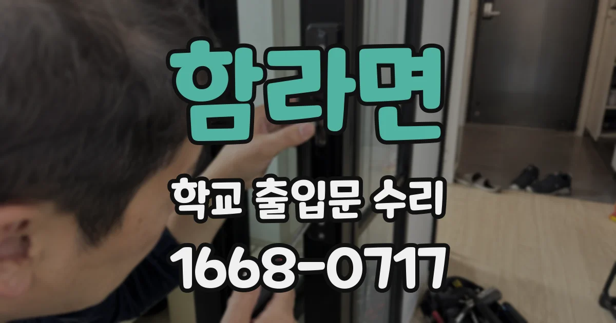 함라면 학교 출입문 수리