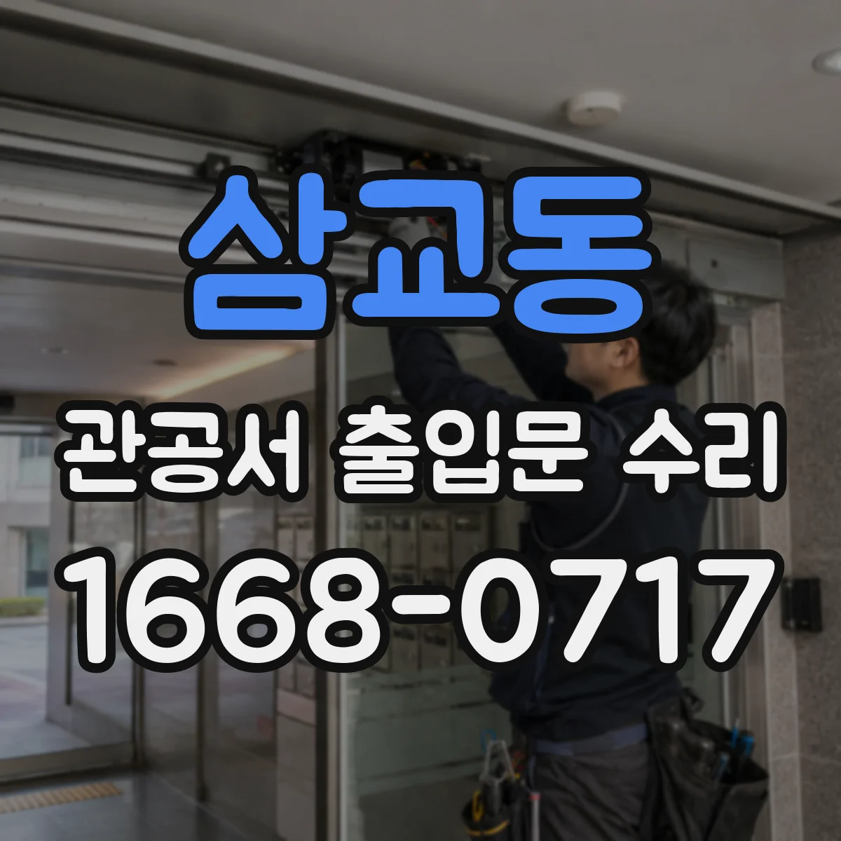 삼교동 관공서 출입문 수리