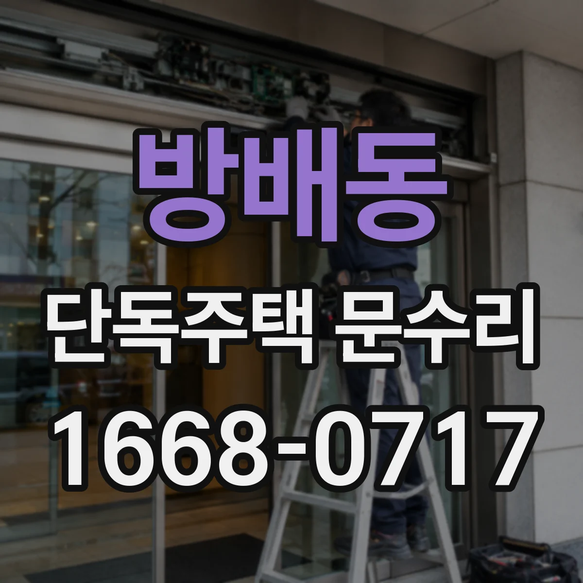 방배동 단독주택 문수리