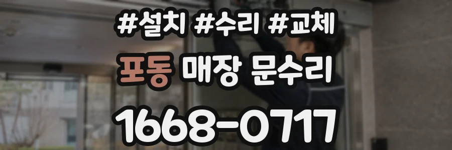 포동 매장 문수리