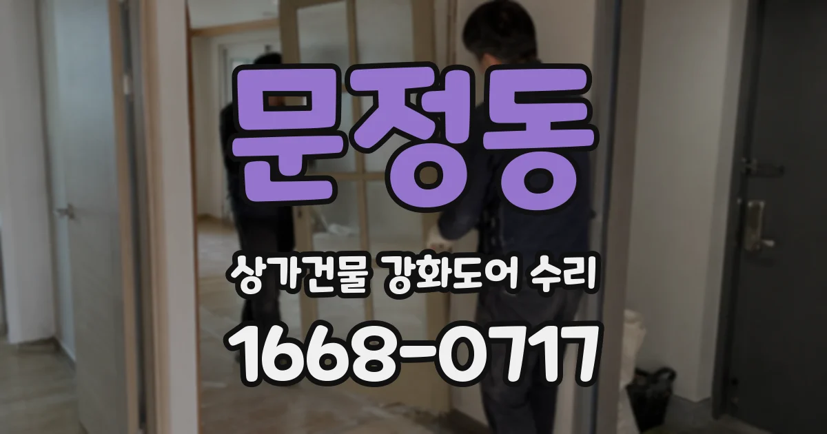 문정동 상가건물 강화도어 수리