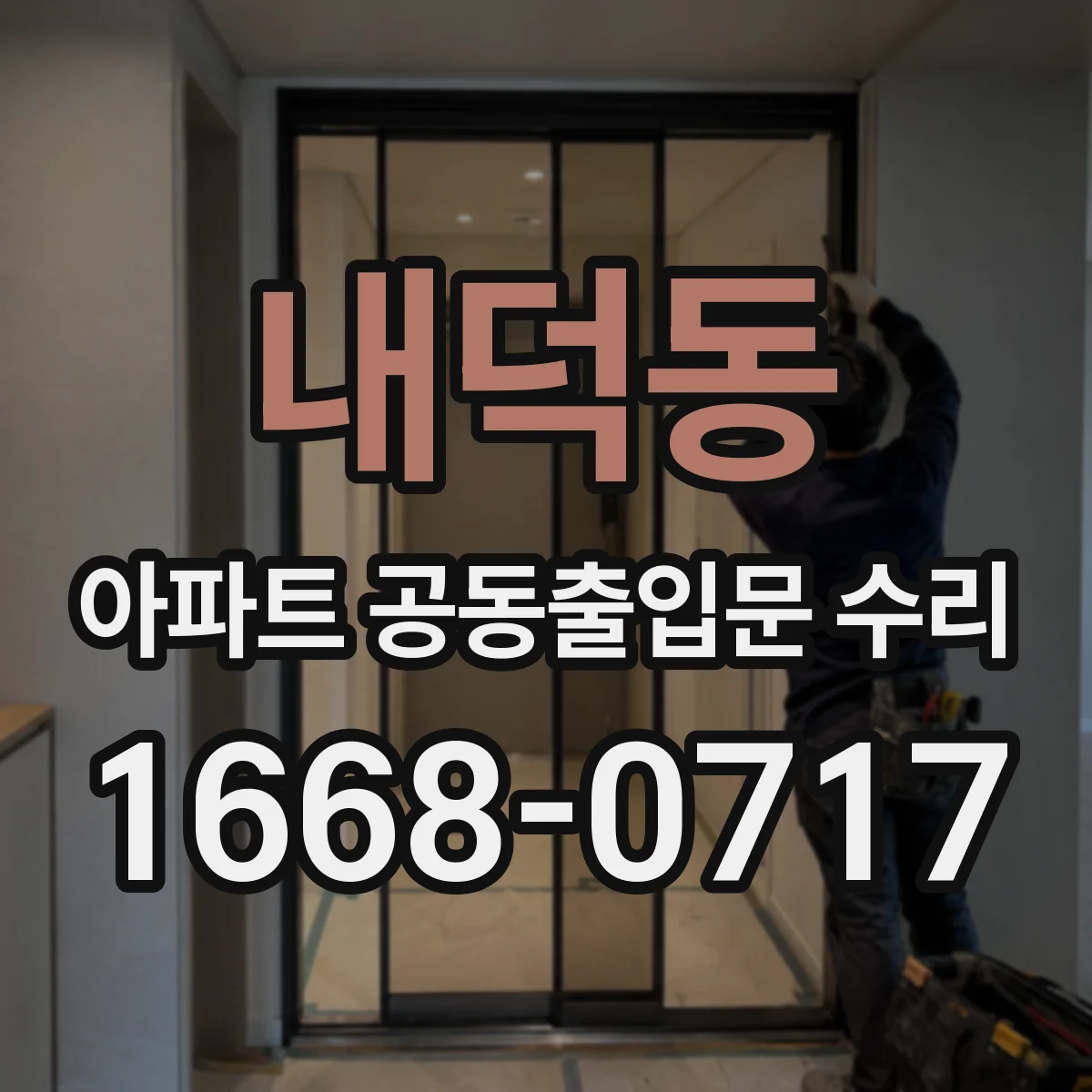 내덕동 아파트 공동출입문 수리