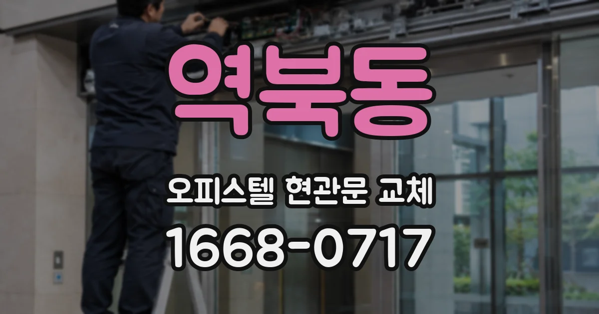역북동 오피스텔 현관문 교체