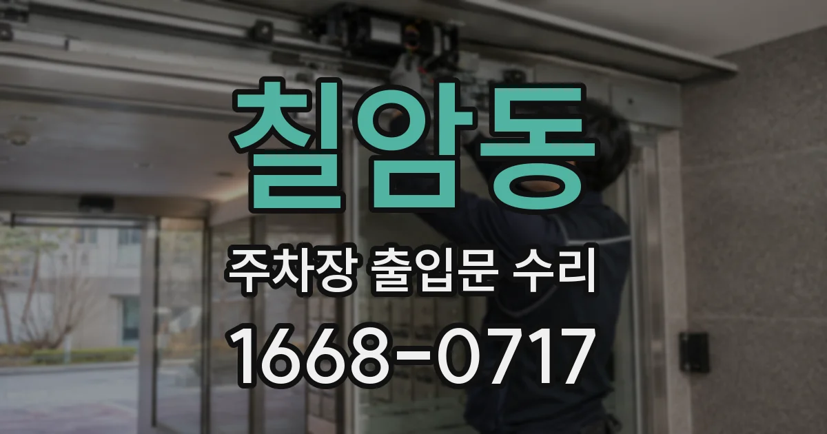 칠암동 주차장 출입문 수리