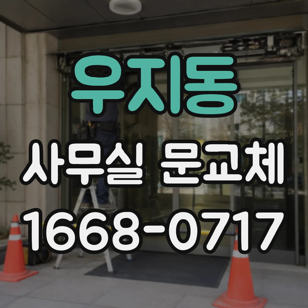 우지동 사무실 문교체