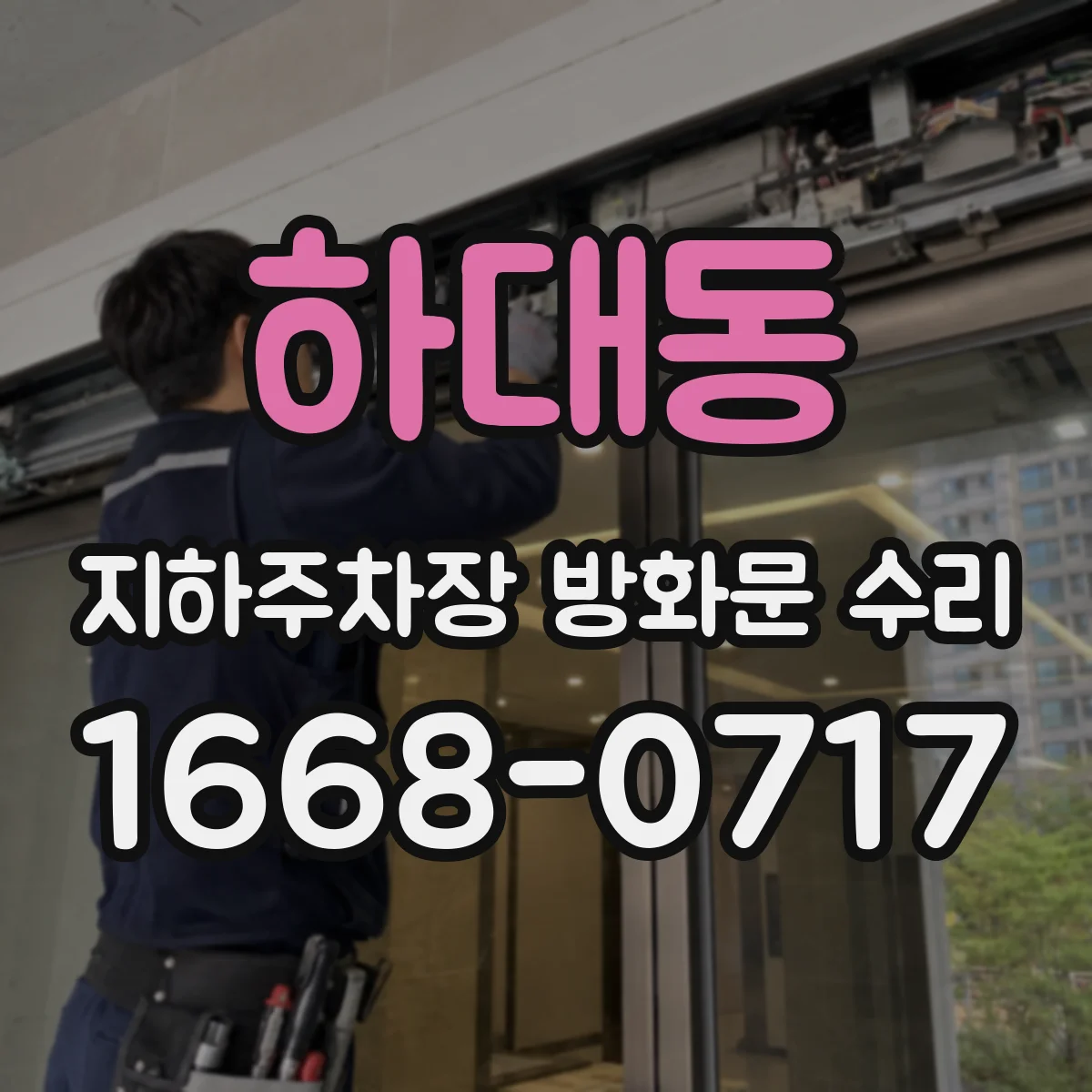 하대동 지하주차장 방화문 수리