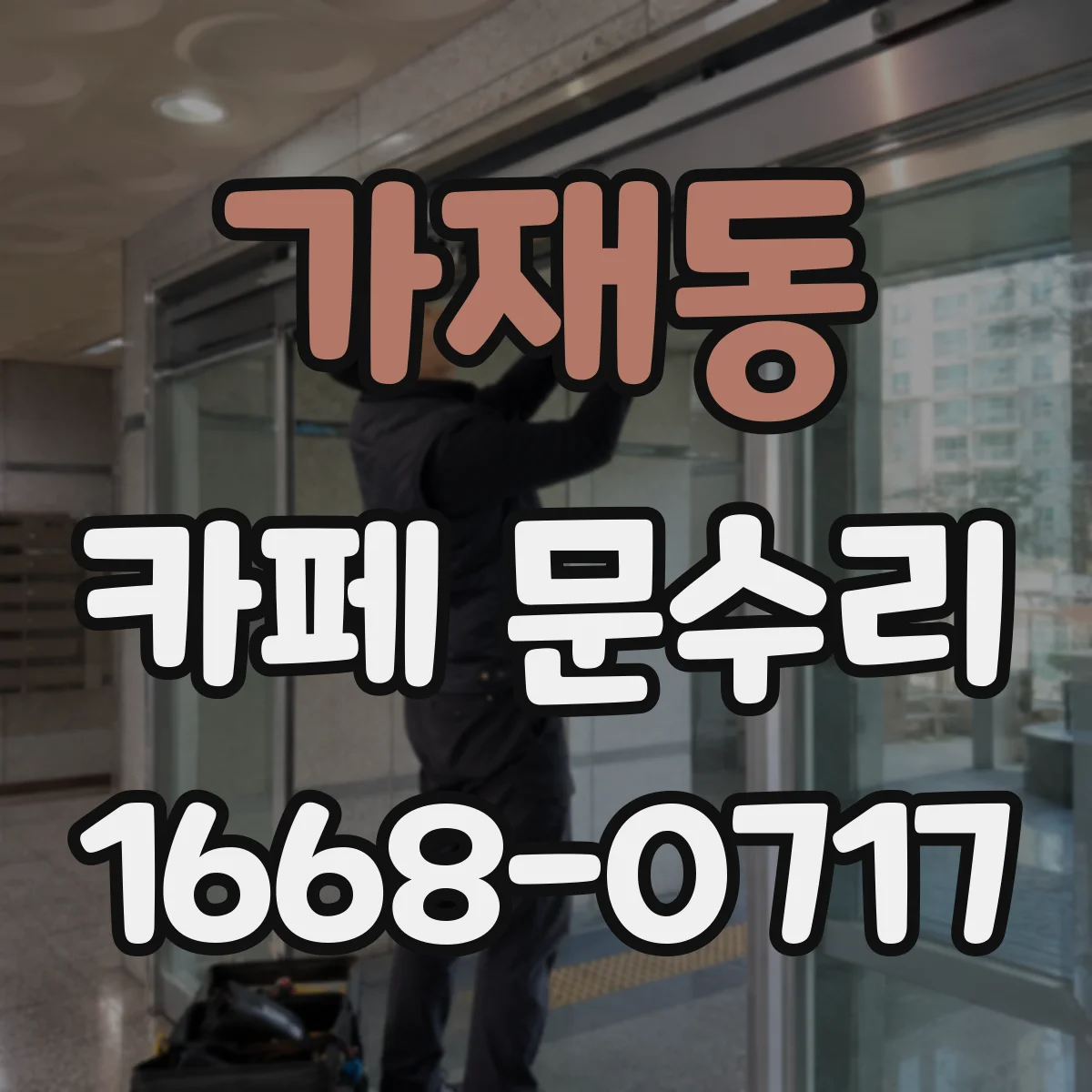 가재동 카페 문수리