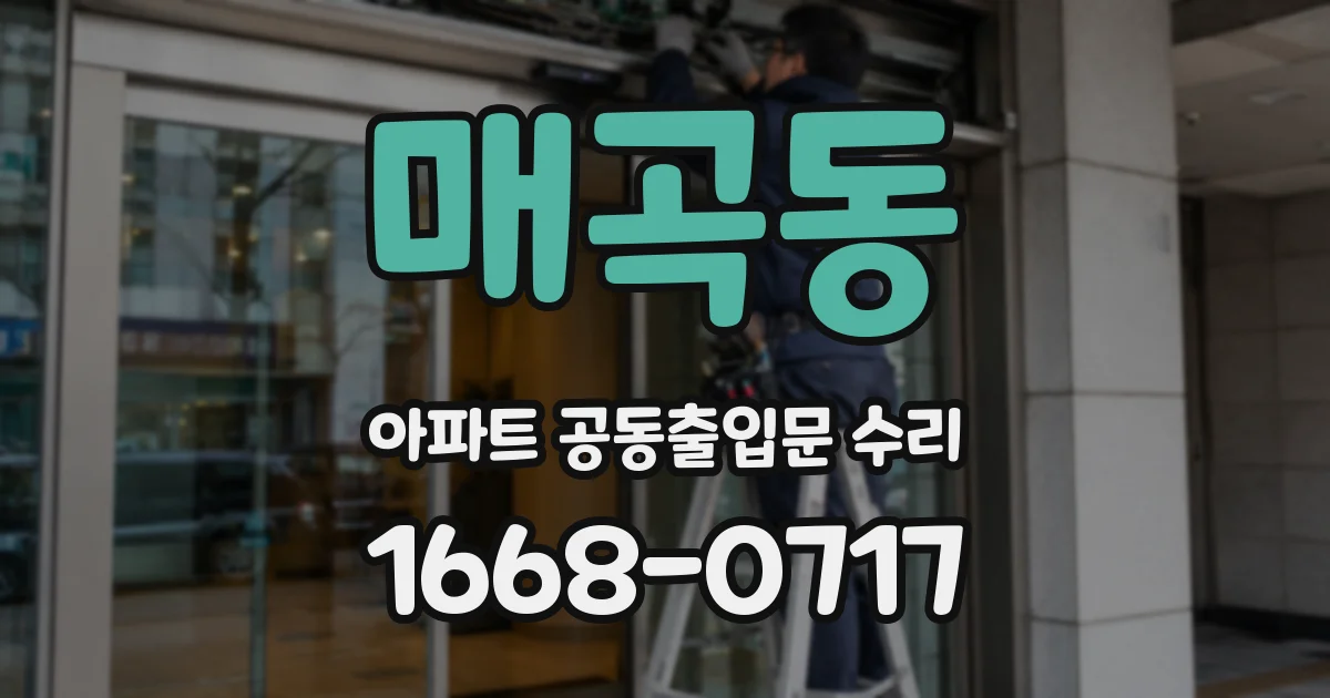 매곡동 아파트 공동출입문 수리