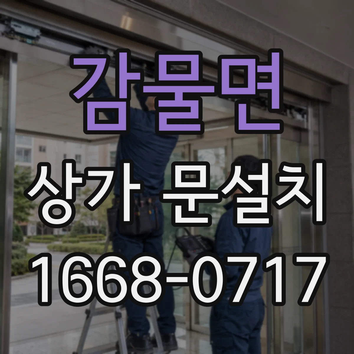 감물면 상가 문설치